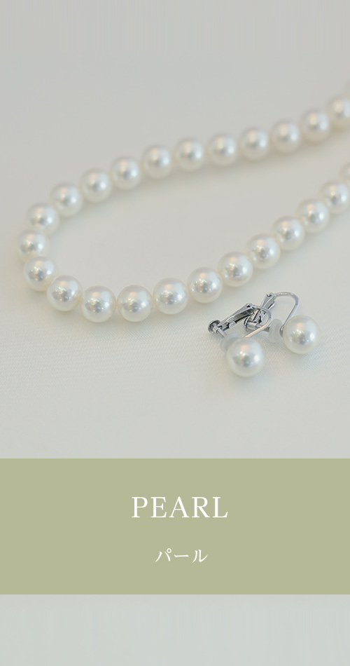 パール